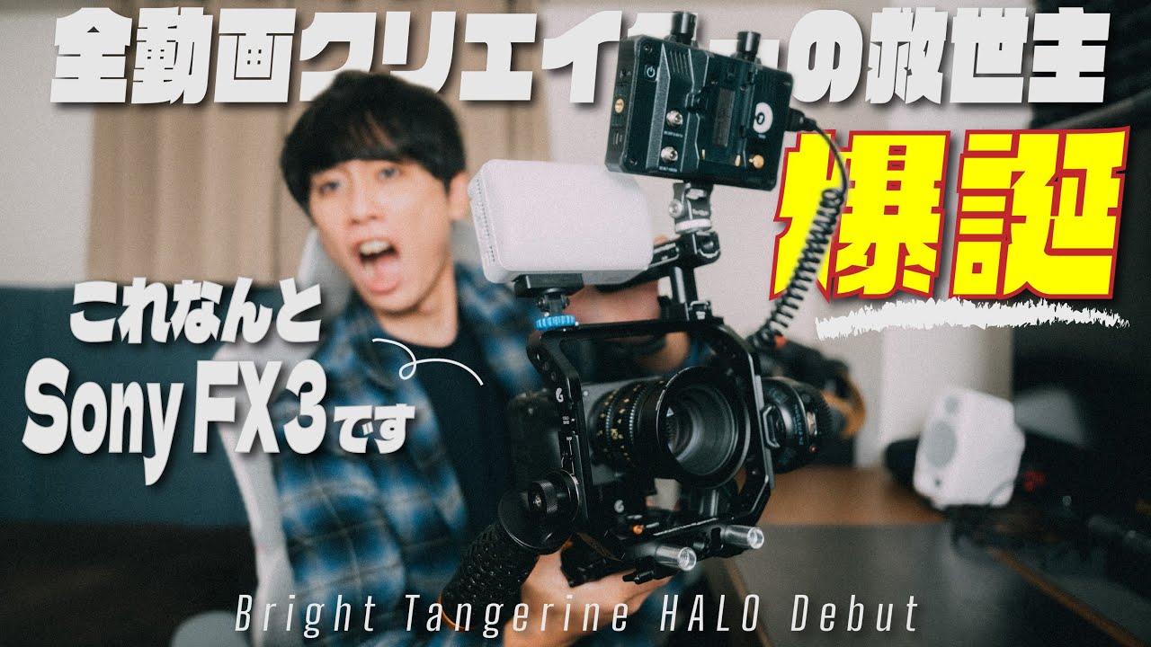 【話題沸騰】あらゆるカメラを最強にする新時代のリグ現る... | Bright Tangerine HALO