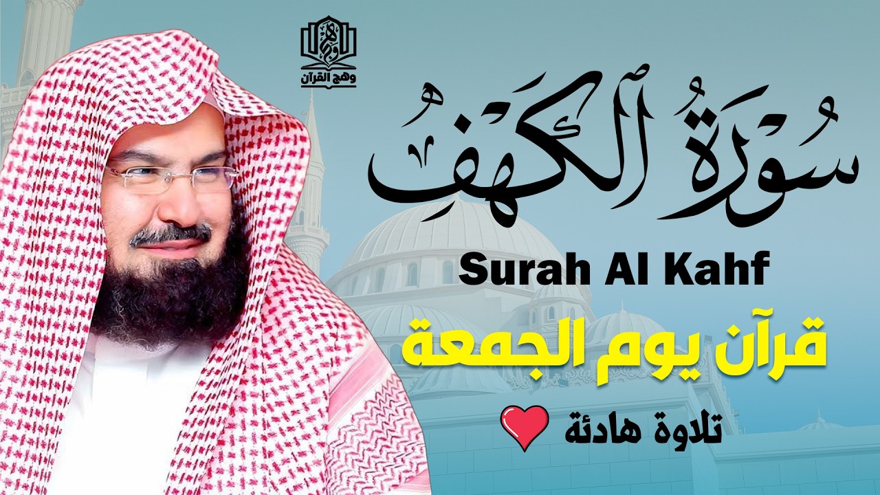 سورة الكهف كاملة للشيخ عبد الرحمن السديس أجمل تلاوة في يوم الجمعة المباركة 💚 راحة وسكينة وهدوء 💚