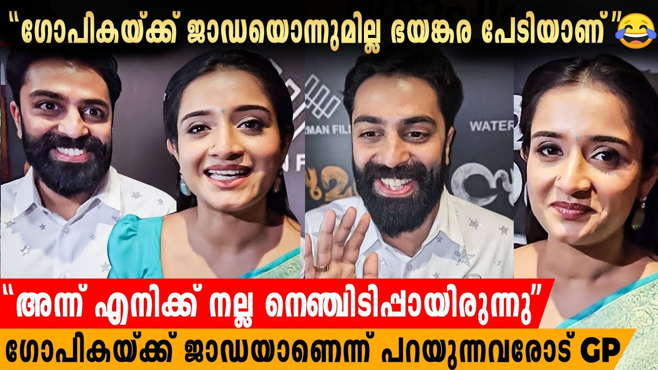 ഗോപികയ്ക്ക് ജാഡയല്ല ചേട്ടന്മാരെ😂ഗോപികയ്ക്ക് ഭയങ്കര ജാഡയാണെന്ന് പറയുന്നവരോട്😂| GP about Gopika Anil