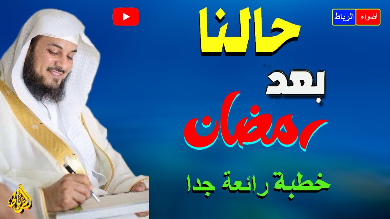 حالنا في رمضان ** ماذا بعد رمضان ** الثبات بعد رمضان ** خطبة رائعة جداً🌹🌵