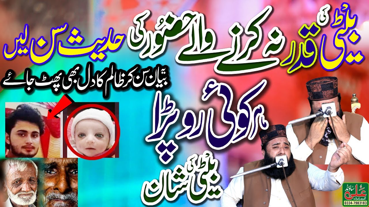 Baiti Ki Shan Qari Abdul Ghafar Sialvi _ Love Of Daughter