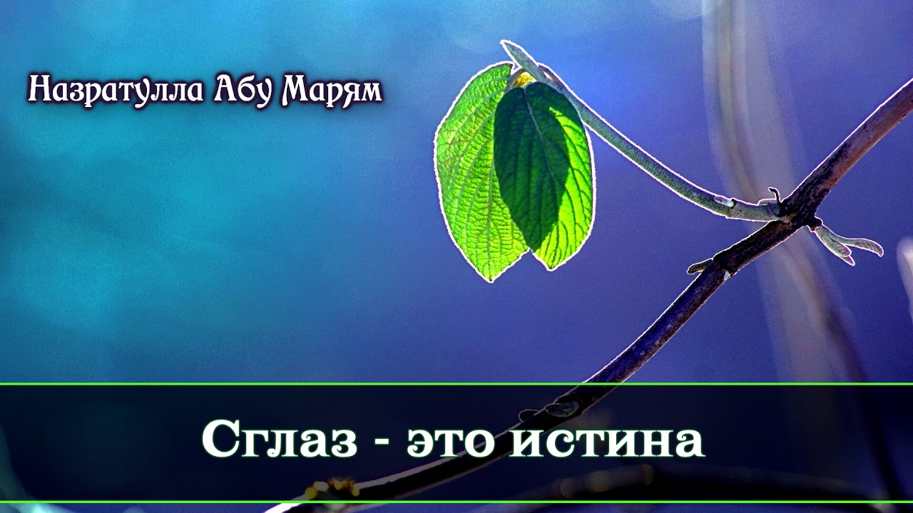 Назратулла Абу Марям - Сглаз — это истина