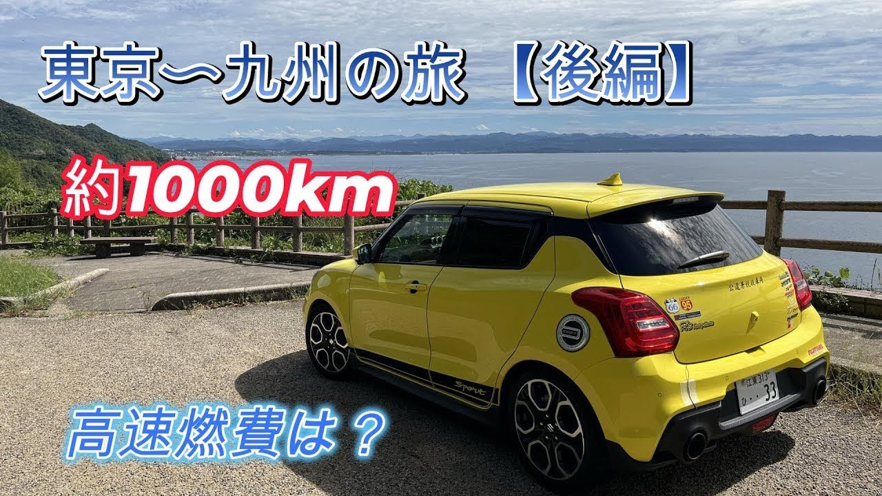 【ZC33S マフラー音】　東京から大分の旅　燃費検証　フジツボ　＃スイフトスポーツ　＃燃費　＃合流加速