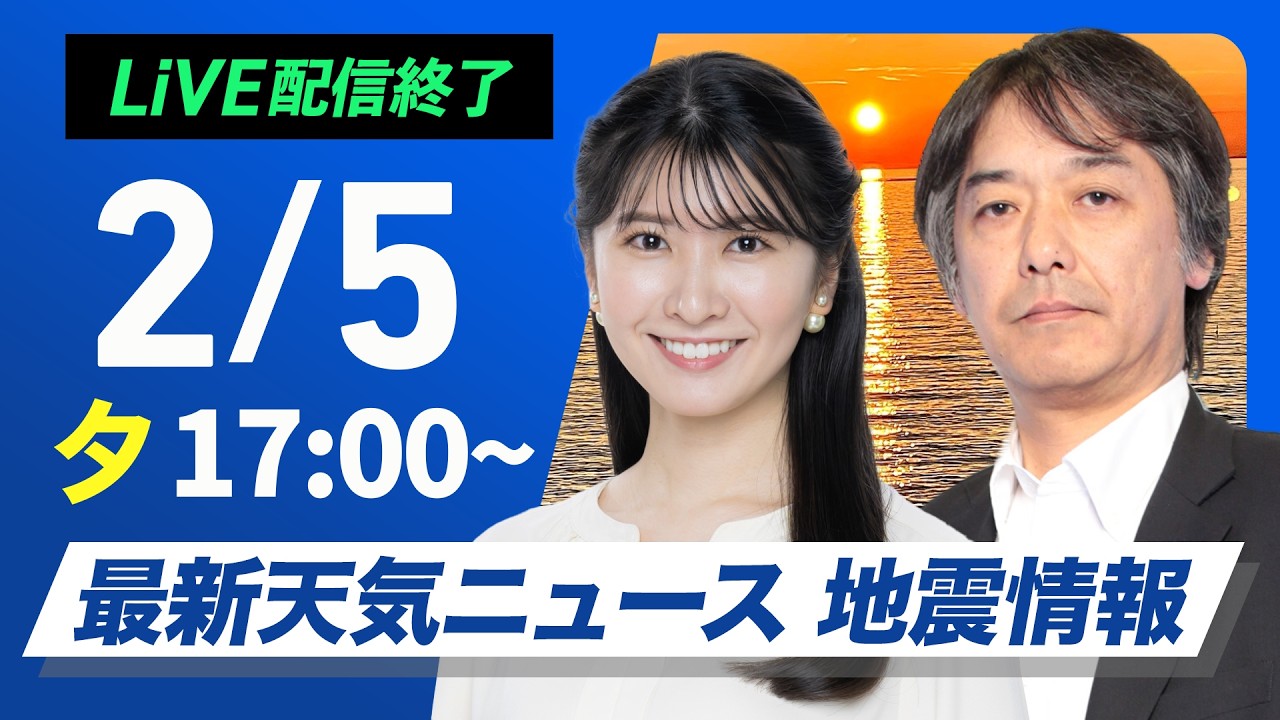 【ライブ】最新天気ニュース・地震情報 2026年2月5日(木) ／あす北海道は猛吹雪に警戒　週末は東京都心でも積雪の可能性〈ウェザーニュースLiVEイブニング・駒木結衣／宇野沢達也〉