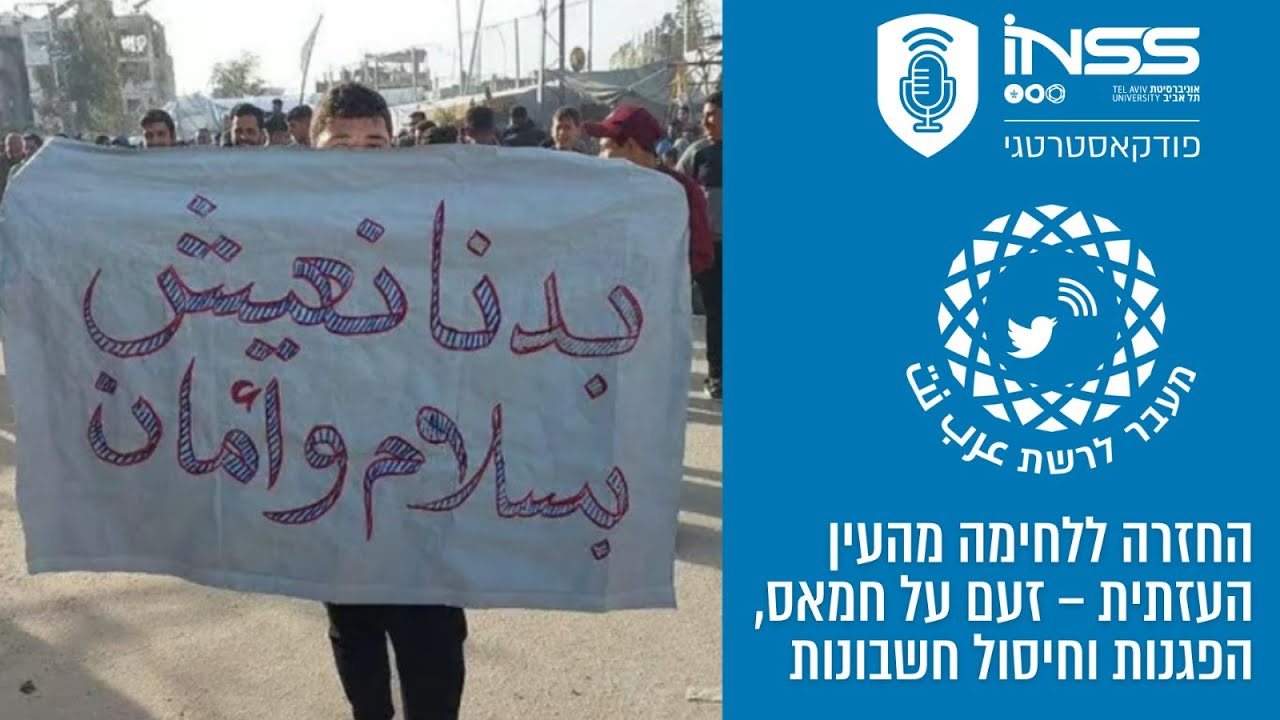 מעבר לרשת: החזרה ללחימה מהעין העזתית – זעם על חמאס, הפגנות וחיסול חשבונות