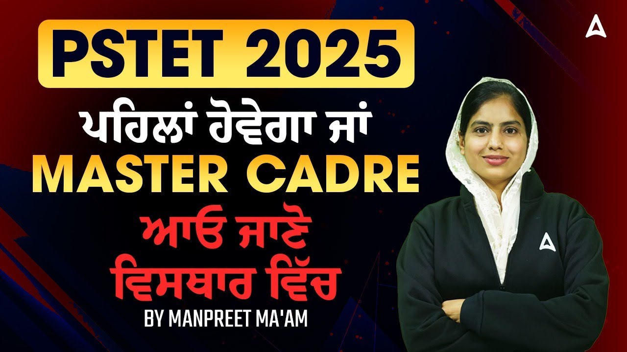 PSTET ਪਹਿਲਾਂ ਆਵੇਗਾ ਜਾਂ MASTER CADRE ਜਾਣੋ ਕੀ ਹੋਵੇਗਾ? | By Manpreet Ma'am