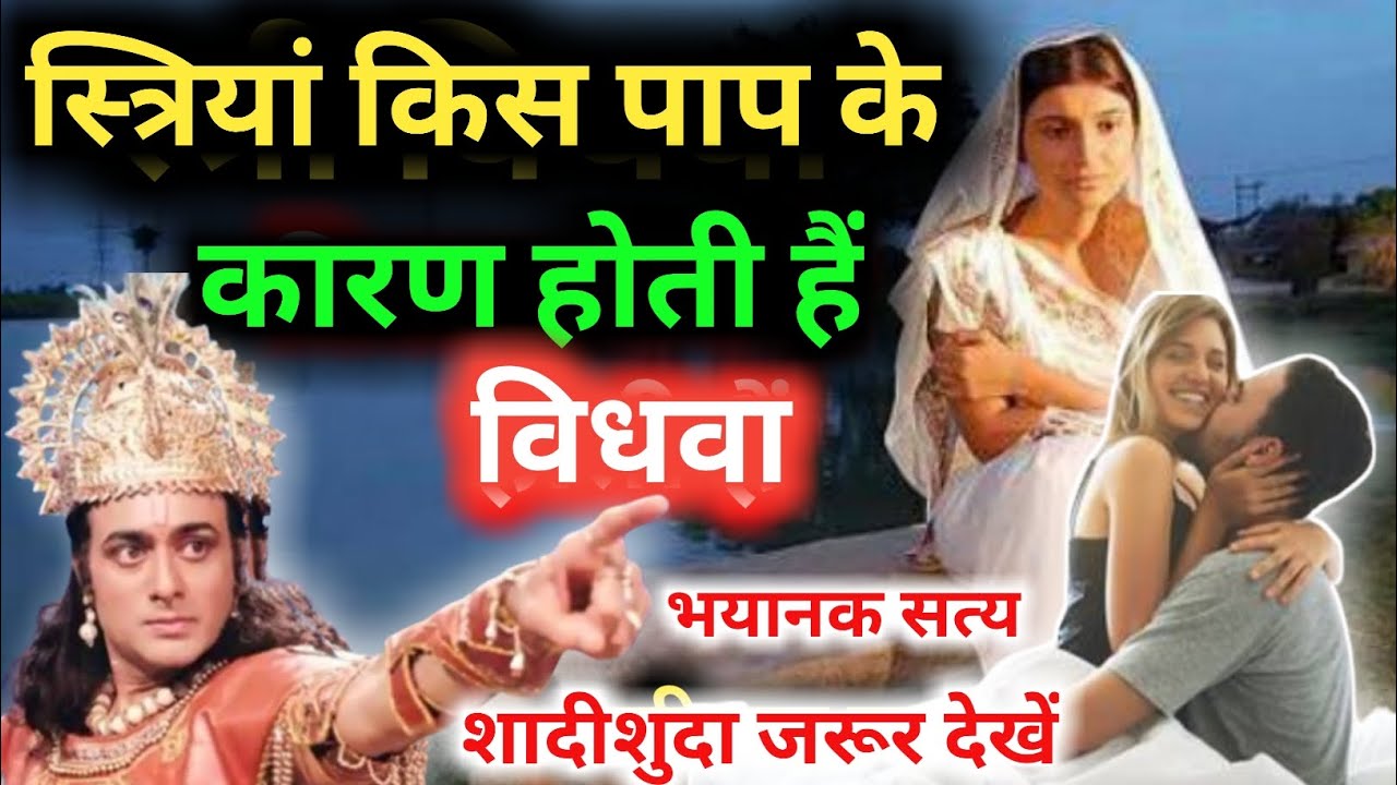 स्त्री विधवा किस पाप के कारण होती है। स्त्रियांसमय से पहले विधवा क्यों हो जाती हैं। #vishnulaxmi
