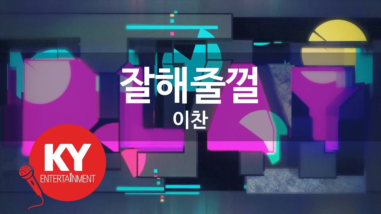 잘해줄껄 - 이찬(I Should Have - Lee Chan) (KY.86978) / KY Karaoke