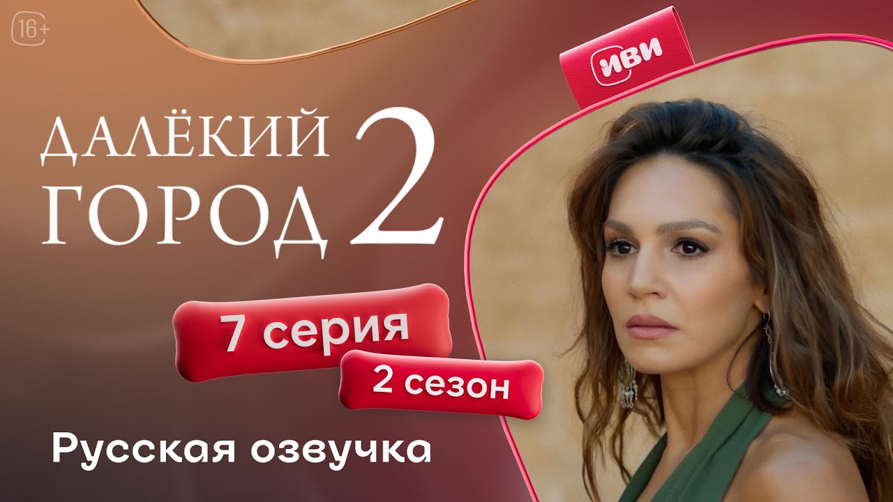 Далёкий город | 2 сезон 7 серия