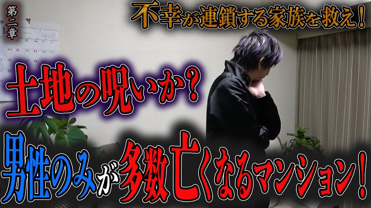 【心霊】不幸が連鎖する家族を救え！ 〜第二章〜 土地の呪いか？男性のみが多数亡くなるマンション！【橋本京明】【閲覧注意】