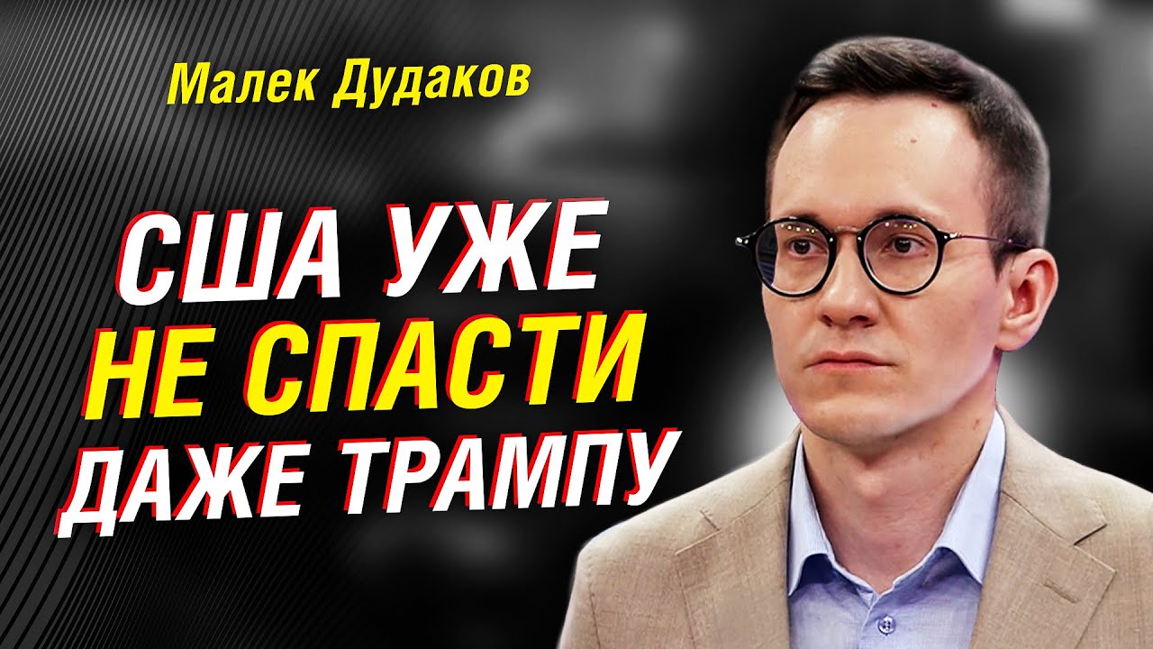 Малек Дудаков: США ПРОШЛИ точку НЕВОЗВРАТА &mdash; Трамп НЕ СПАСЁТ империю