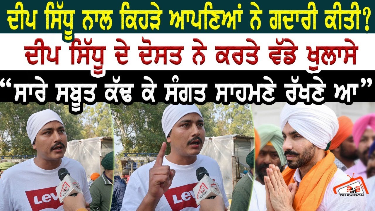 Deep Sidhu ਨਾਲ ਕਿਹੜੇ ਆਪਣਿਆਂ ਨੇ ਗਦਾਰੀ ਕੀਤੀ? ਦੀਪ ਸਿੱਧੂ ਦੇ ਦੋਸਤ ਨੇ ਕਰਤੇ ਵੱਡੇ ਖੁਲਾਸੇ