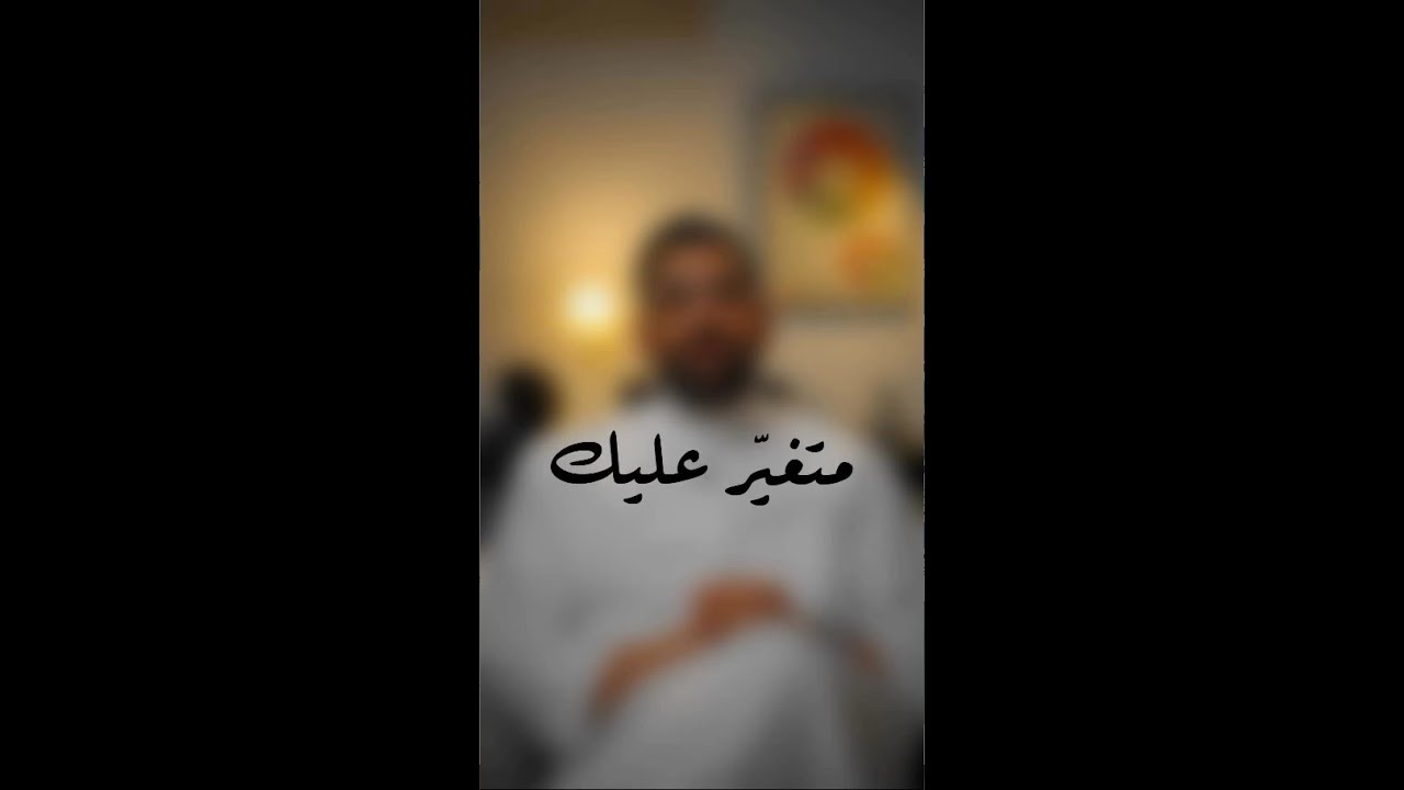 متغير عليك | اسمعني بقلبك 🤍