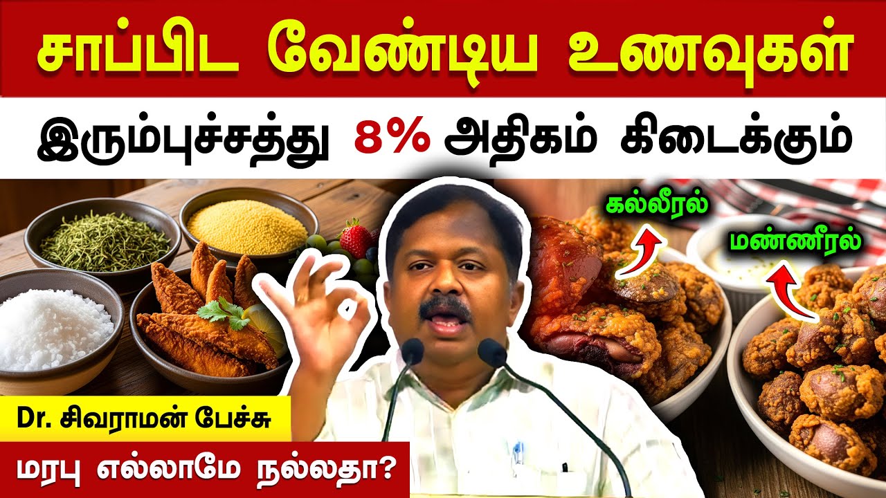 சாப்பிட வேண்டிய உணவுகள்🤩 Dr. Sivaraman speech in Tamil | List of healthy foods | Tamil Health Tips