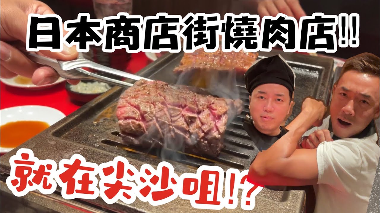 香港美食｜正宗日本商店街燒肉店｜竟然近在尖沙咀｜大島與龍威