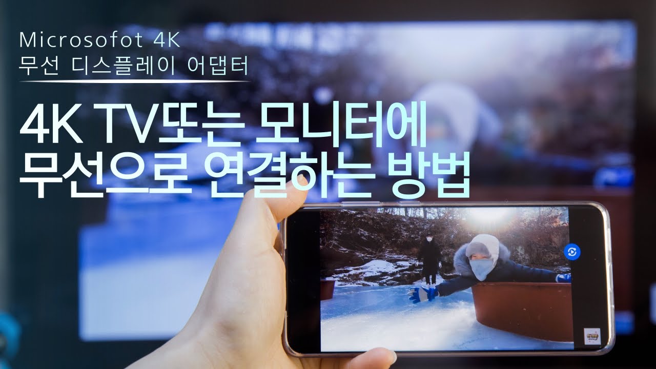 핸드폰화면을 4K TV 또는 모니터에 손쉽게 연결하는 방법 / 무선 디스플레이 아답터 / WDA3(UTH-00033)