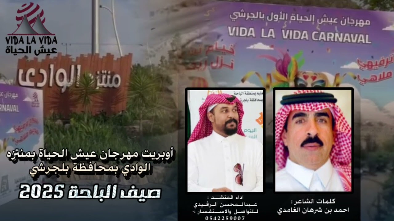 أوبريت || عيش الحياة || مهرجان منتزه الوادي بمحافظة بلجرشي || صيف الباحة 2025 ||