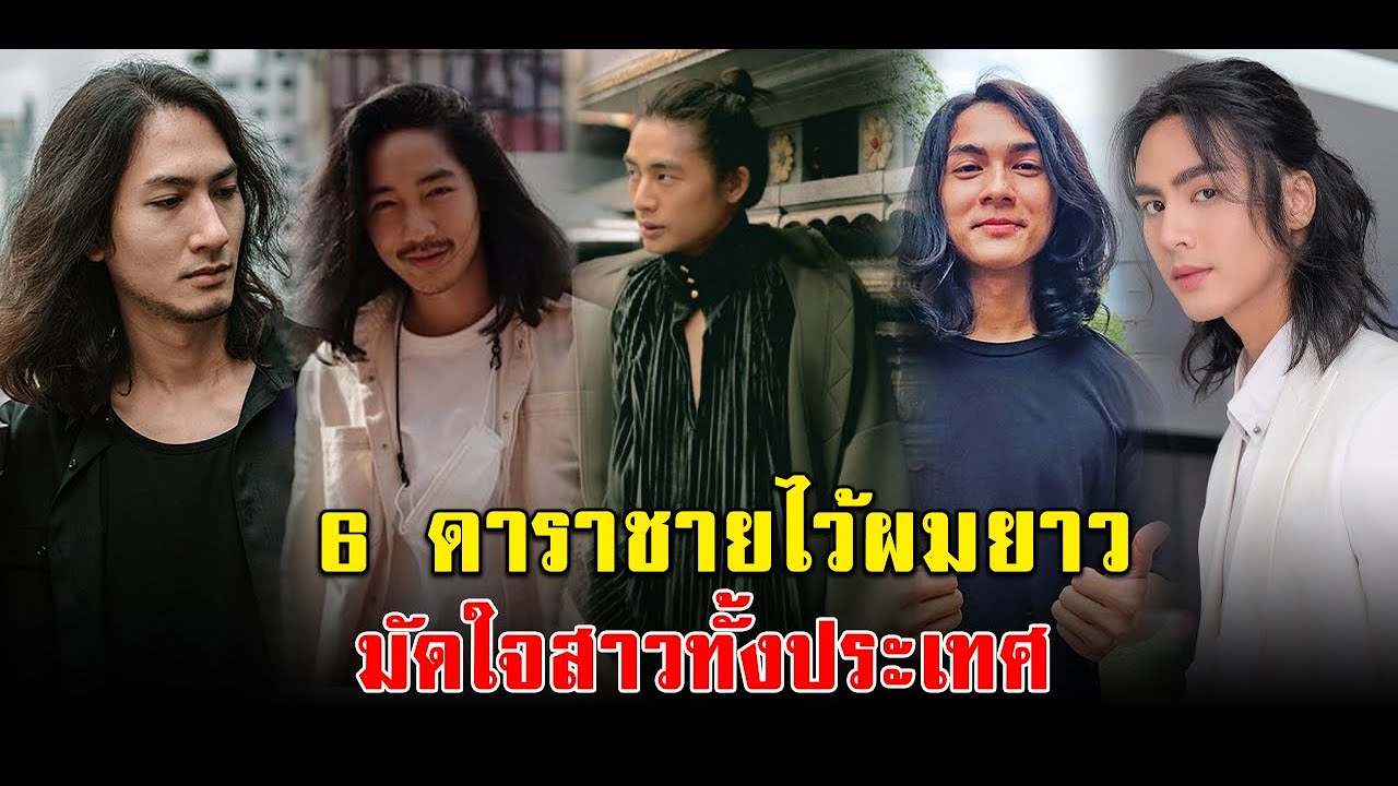 เซอร์ๆแต่โดนใจ เปิด  6 ดาราชายไว้ผมยาว มัดใจสาวทั้งประเทศ