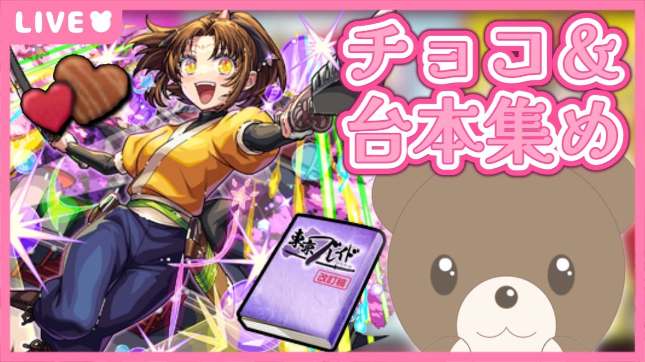 【モンスト】#推しの子 チョコ＆台本集められるだけ集める！【現実逃避したいきぬちゃん#vtuber 】