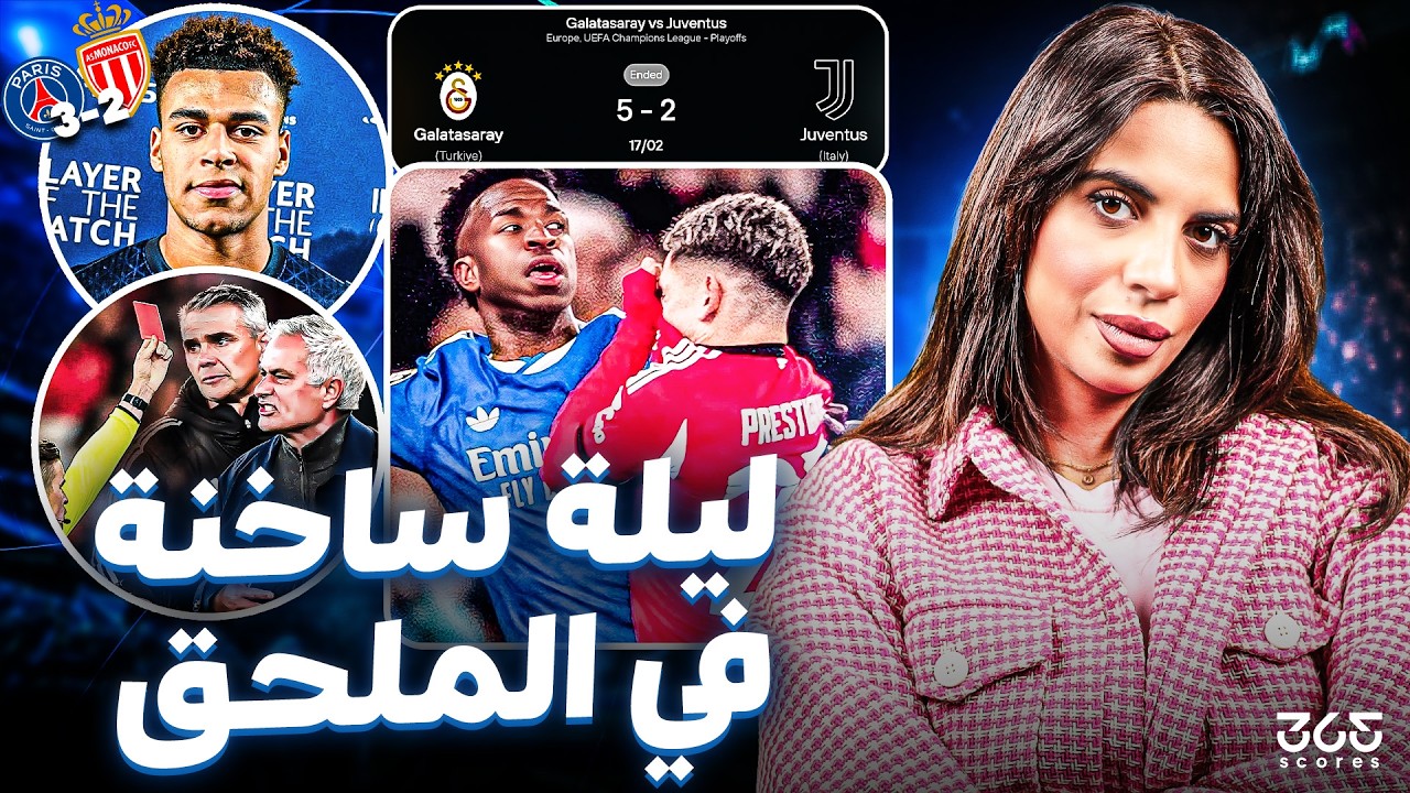 الدولي غير الدوري| دراما فينيسيوس ومورينيو مستمرة وريمونتادا باريس وسقوط مدوي ليوفنتوس بدوري الأبطال