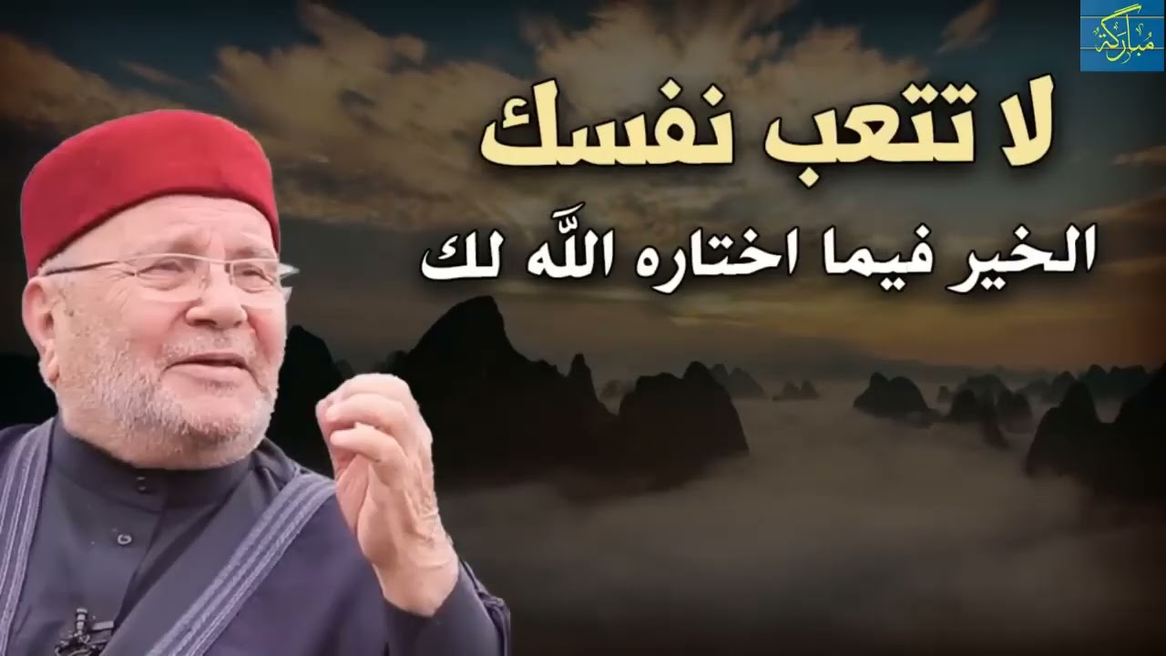 تمنيت ألا ينتهي المقطع | لا تتعب نفسك |🌻الخير فيما اختاره الله لك الشيخ د محمد راتب النابلسي