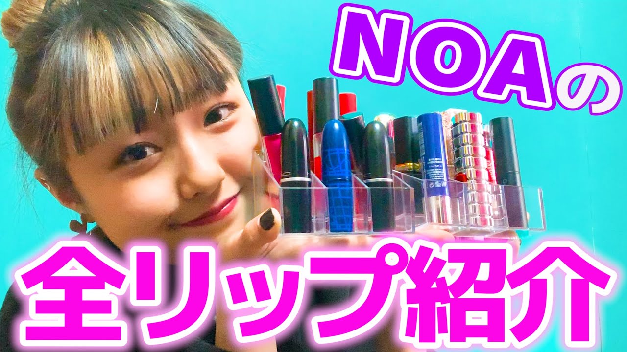 【リップ紹介】NOAの持ってるおきにリップちゃんたち紹介！