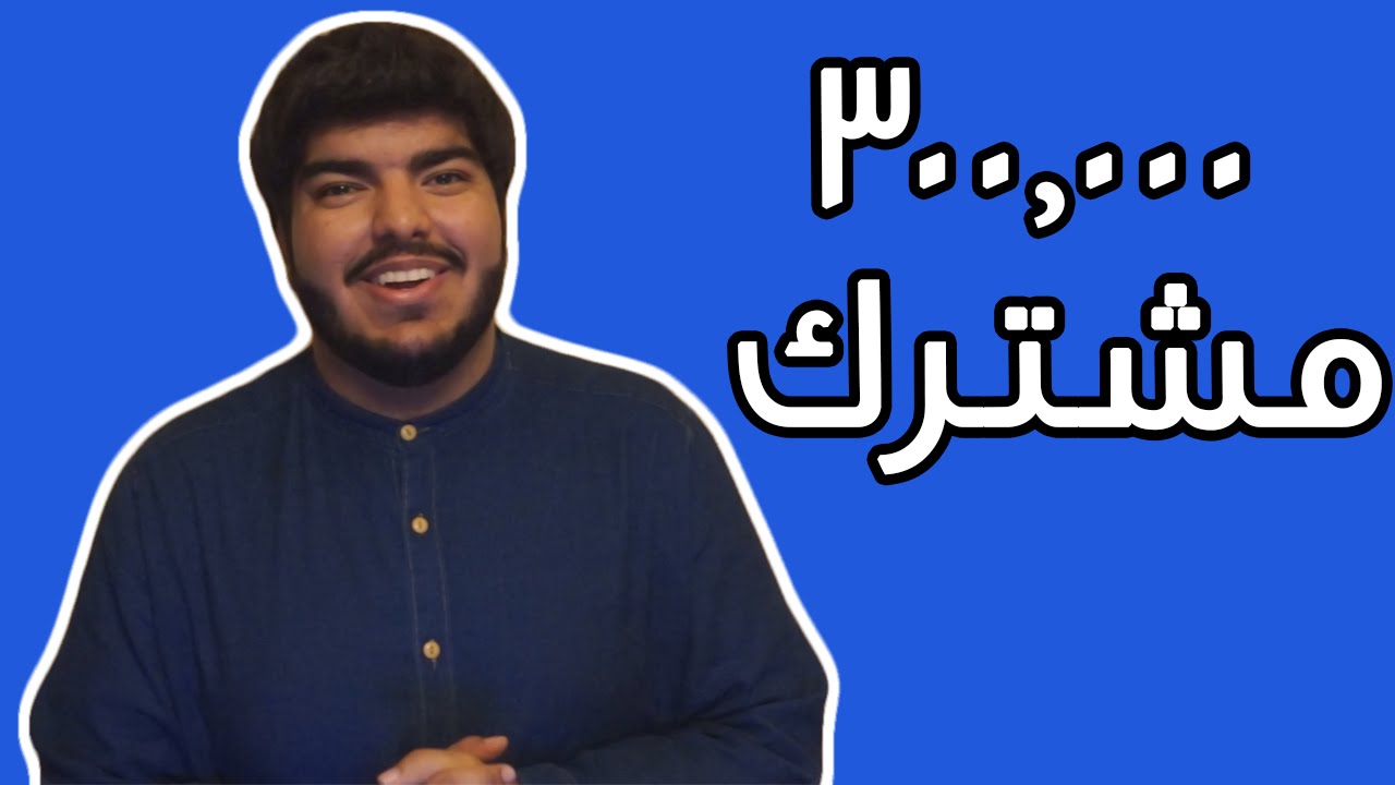 رجعت بـ 300 ألف مشترك !!