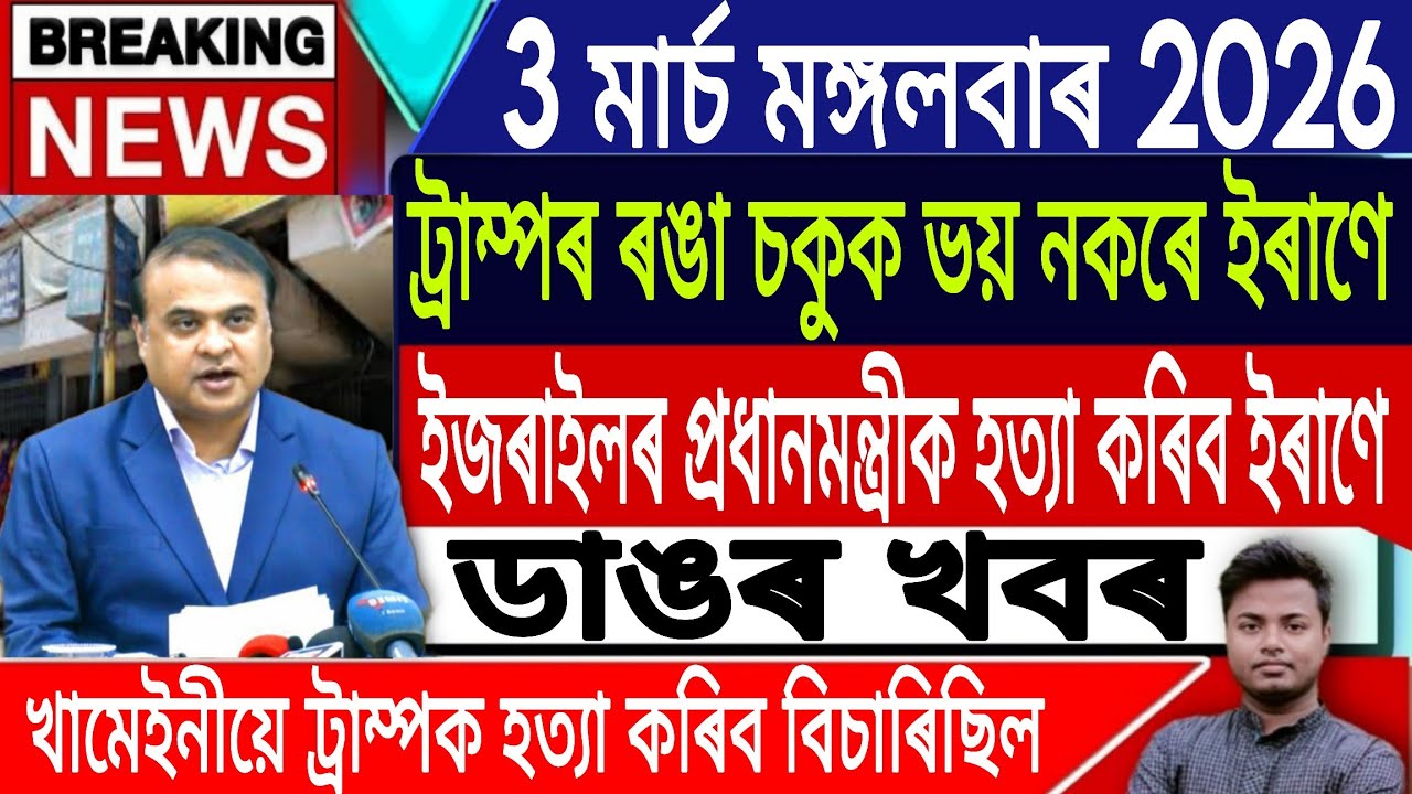 3 March Assamese News Today | Today Assamese News/Iran Vs Israel News/Akhomiya News/IsmailTechnology