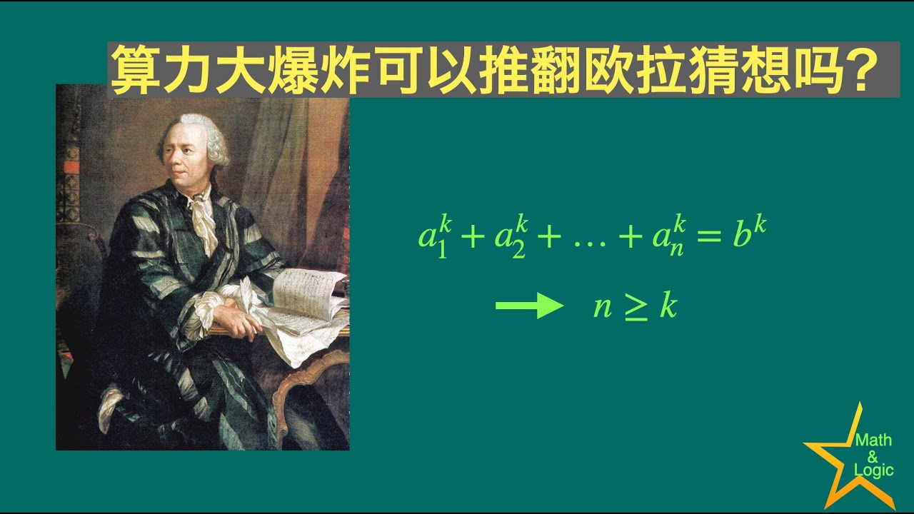 回到欧拉的年代，你会怎么想？算力爆炸的今天，你会怎么做？｜欧拉猜想｜费马大定理｜拉马努金