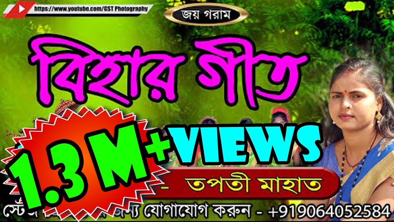 Kudmali Bihar Geet 2019/Bihar Gaan/Vidai Song/Jhumur Song/Tapati Mahato
