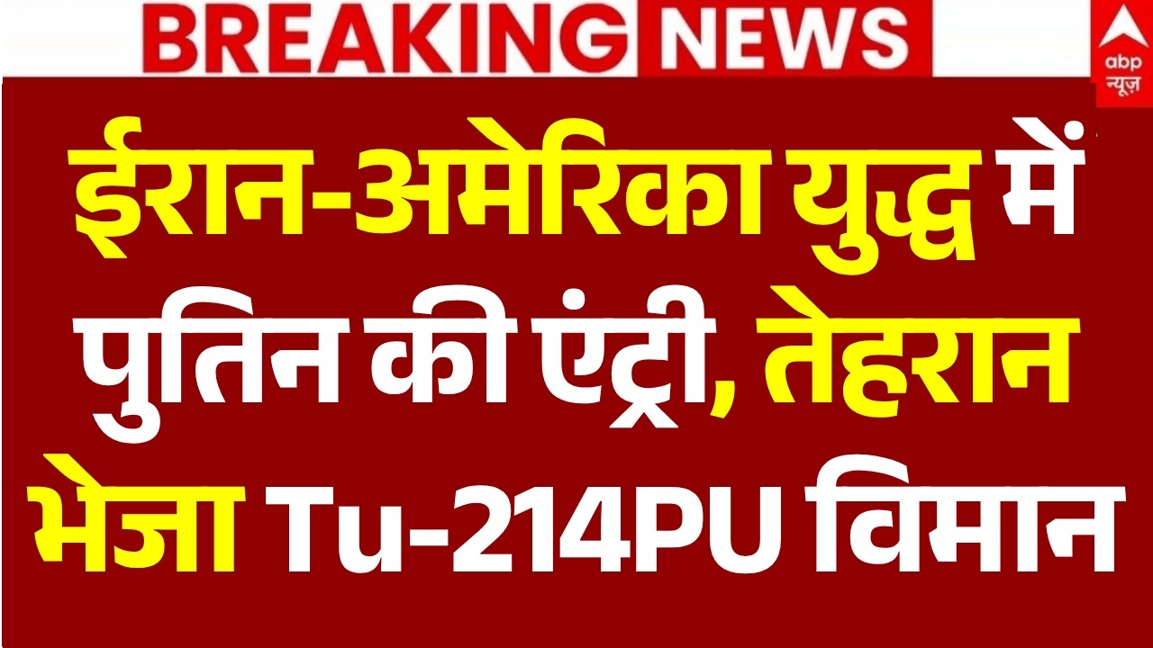Breaking on Iran US War LIVE: ईरान-अमेरिका युद्ध में पुतिन की एंट्री, तेहरान भेजा Tu-214PU विमान