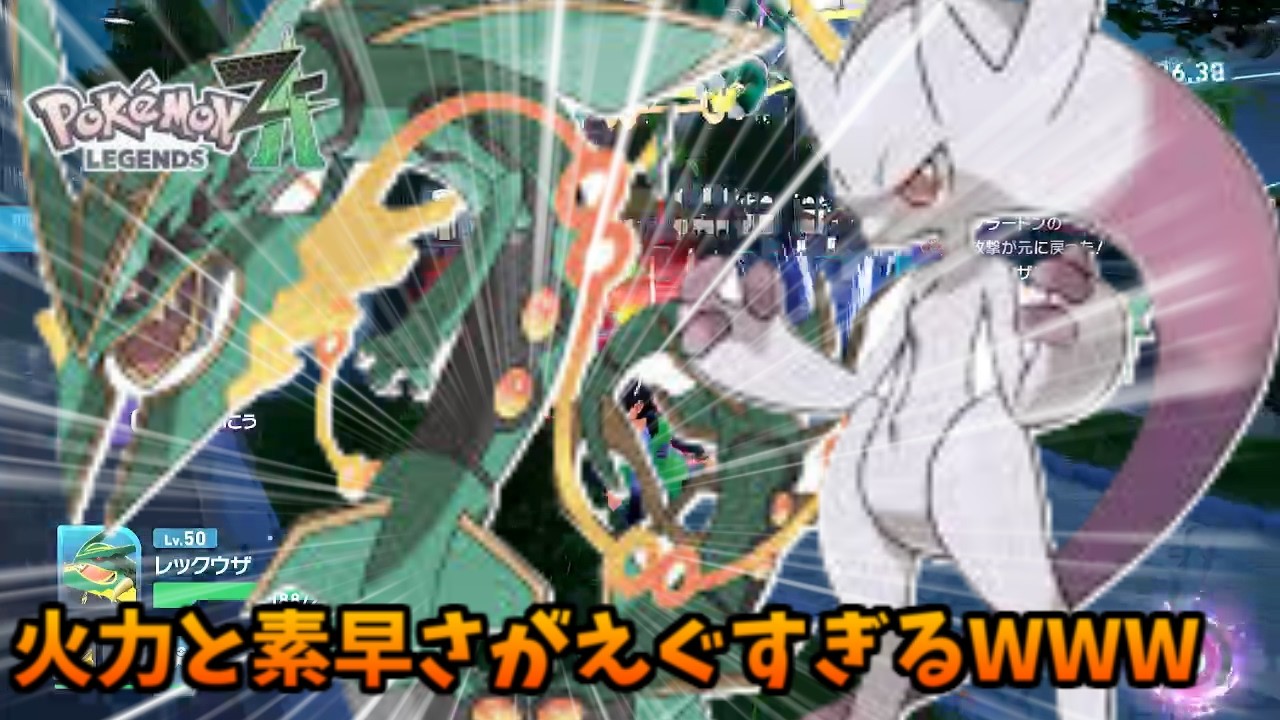 【ポケモンZA】圧倒的火力と素早さで蹂躙する！？