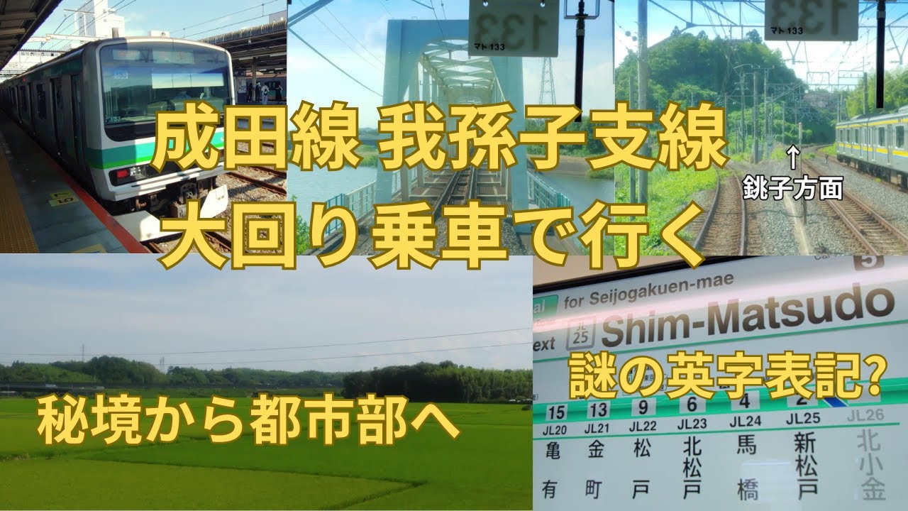 成田線我孫子口を大回りで乗車する-成田〜我孫子～新松戸～新八柱 謎の英字表記も発見!?