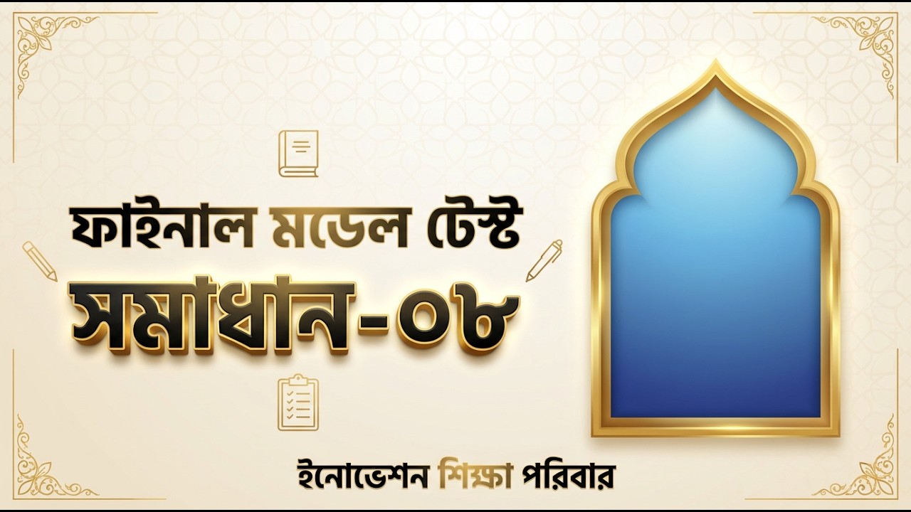 ফাইনাল মডেল টেস্ট সমাধান–০৮ | শেষ মুহূর্তের সেরা প্রস্তুতি