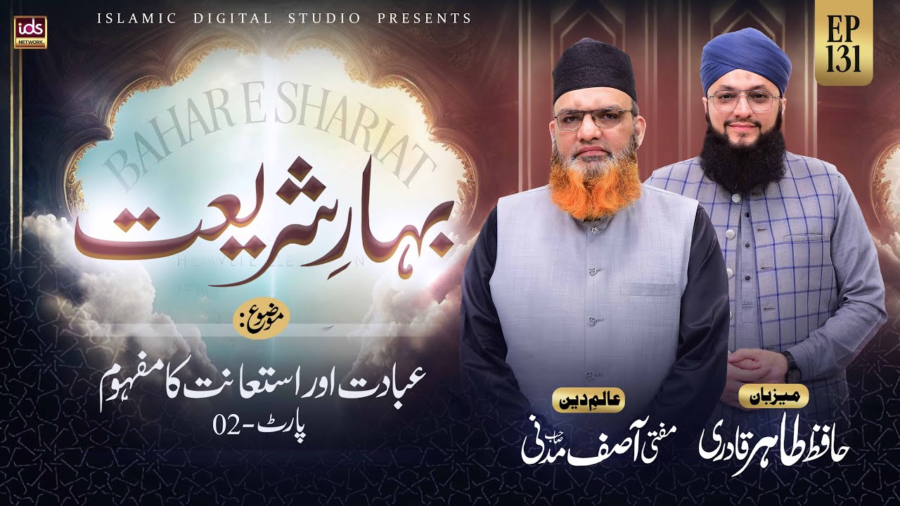 Bahar E Shariat Episode 131 | Ibadat Aur Isti‘anat Ka Mafhoom | Part 02 With Hafiz Tahir Qadri