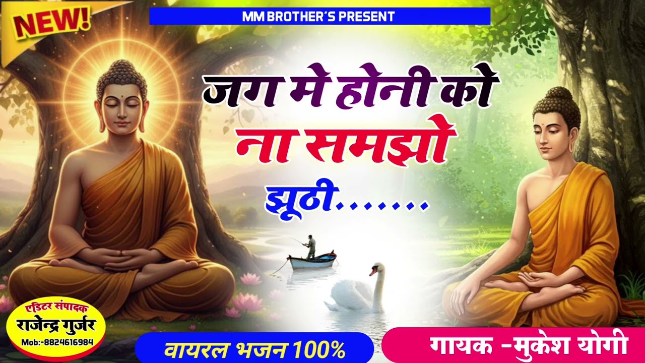 जग में होनहार बलवान इसे मत समझो झूठी।। jag me honhaar balwaan  ll Mukesh Yogi ।। मुकेश योगी 