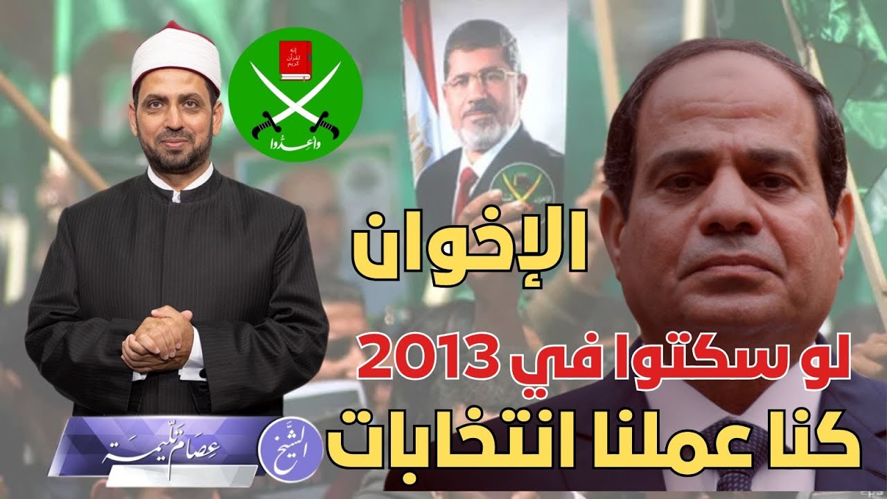 السيسي: الإخوان لو سكتوا كنا عملنا انتخابات ومرسي مرشح فيها. ولم آمر أحد بالقتل، لماذا يكذب السيسي؟!