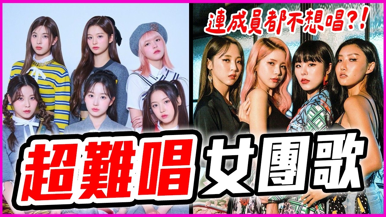 沒人敢挑戰她們的歌？5首超難唱KPOP女團歌曲分析 ft. @HYT.academy.official│ ListenTo咪