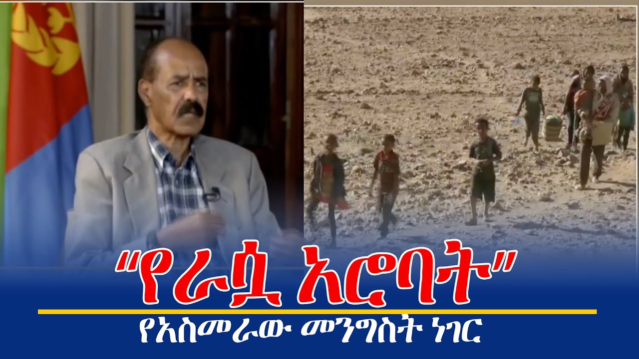 የአስመራው መንግስት ነገር - &ldquo;የራሷ አሮባት&rdquo;
