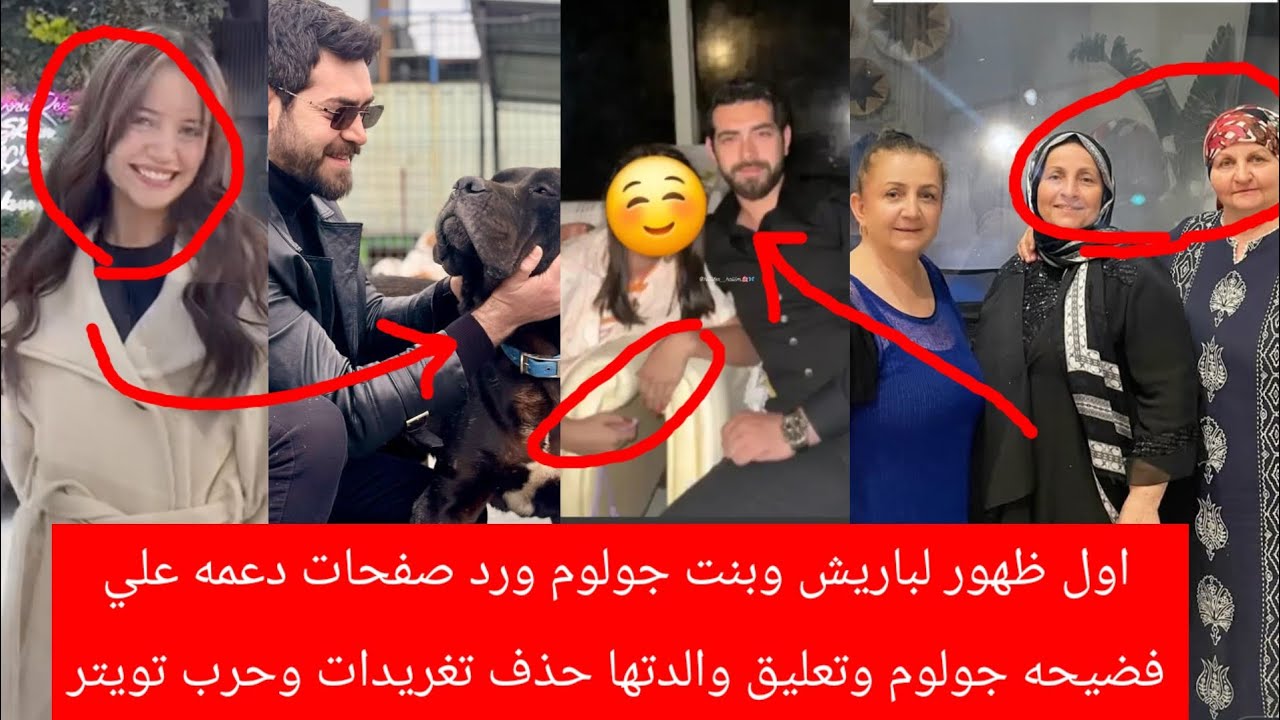 اول ظهور لباريش مع بنت جولوم ورد صفحات دعمه علي فضيحه جولوم وتعليق والدتها حذف تغريدات وحرب تويتر 