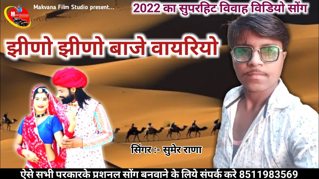 झीणो-झीणो बाजे वायरियो  // Sumer Rana