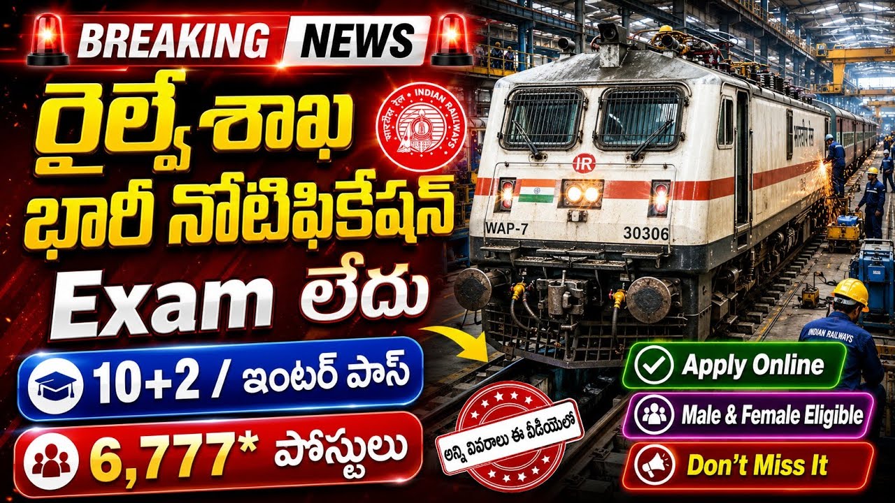 🚨 రైల్వే శాఖ భారీ నోటిఫికేషన్|6,777 పోస్టులు|No Exam-No Exp* |RRC RECRUITMENT 2026|@freejobalerts143