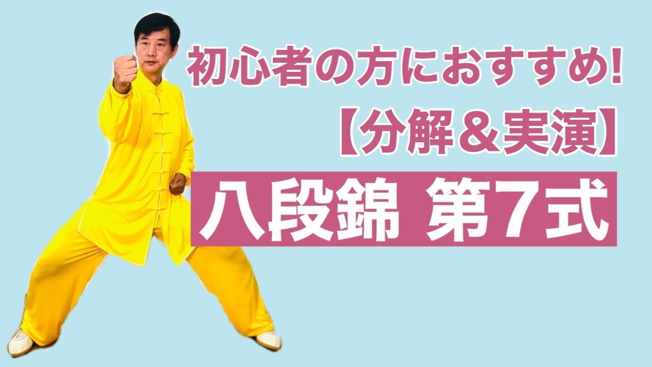 【分解】八段錦 第7式 【初心者用】