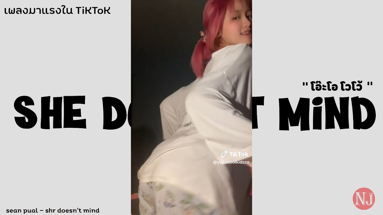 เพลง She doesn't Mind - Sean Pual แดนซ์มันส์ๆ+สาวเต้น #เพลงฮิตTikTOk I JAK REMiX