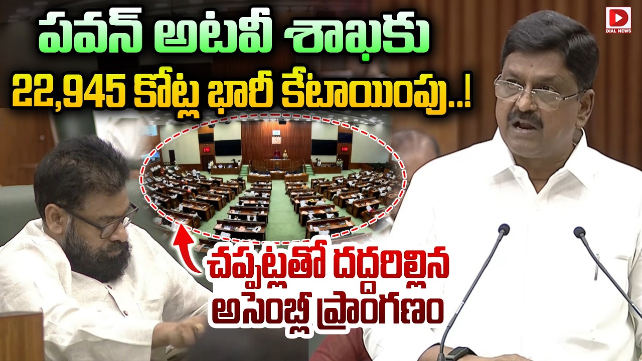 పవన్ అటవీ శాఖకు 22,945 కోట్ల భారీ కేటాయింపు..! AP Budget Sessions | Pawan Kalyan | Payyavula Keshav