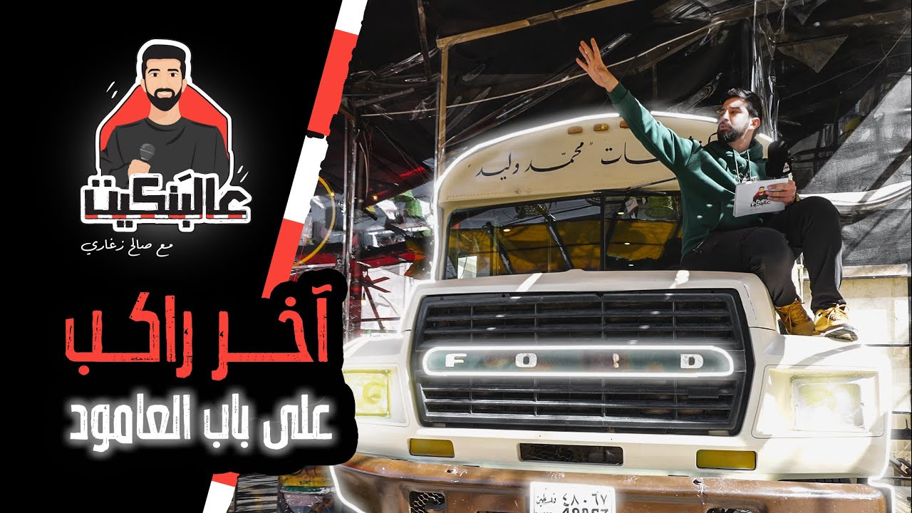 برنامج عالبنكيت ( الحلقة الثانية ) مع صالح زغاري ( باص العودة  )