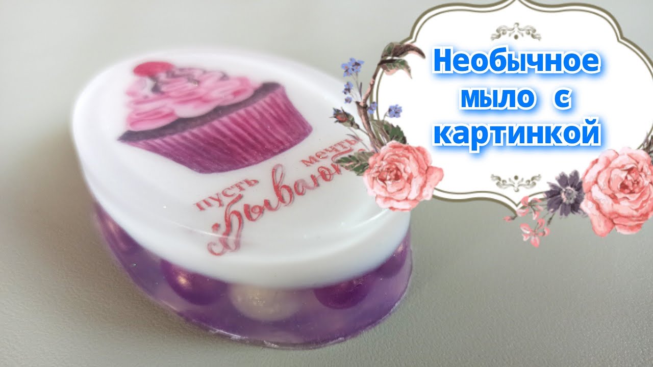 Как сделать обычное мыло с картинкой необычным | МК мыловарение | + шаблон для печати
