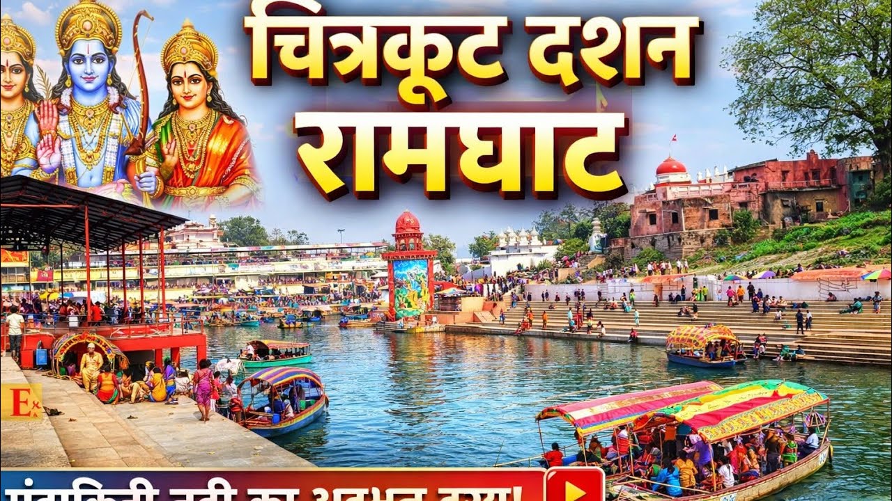 चित्रकूट रामघाट LIVE दर्शन 🙏 मंदाकिनी नदी का पवित्र दृश्य