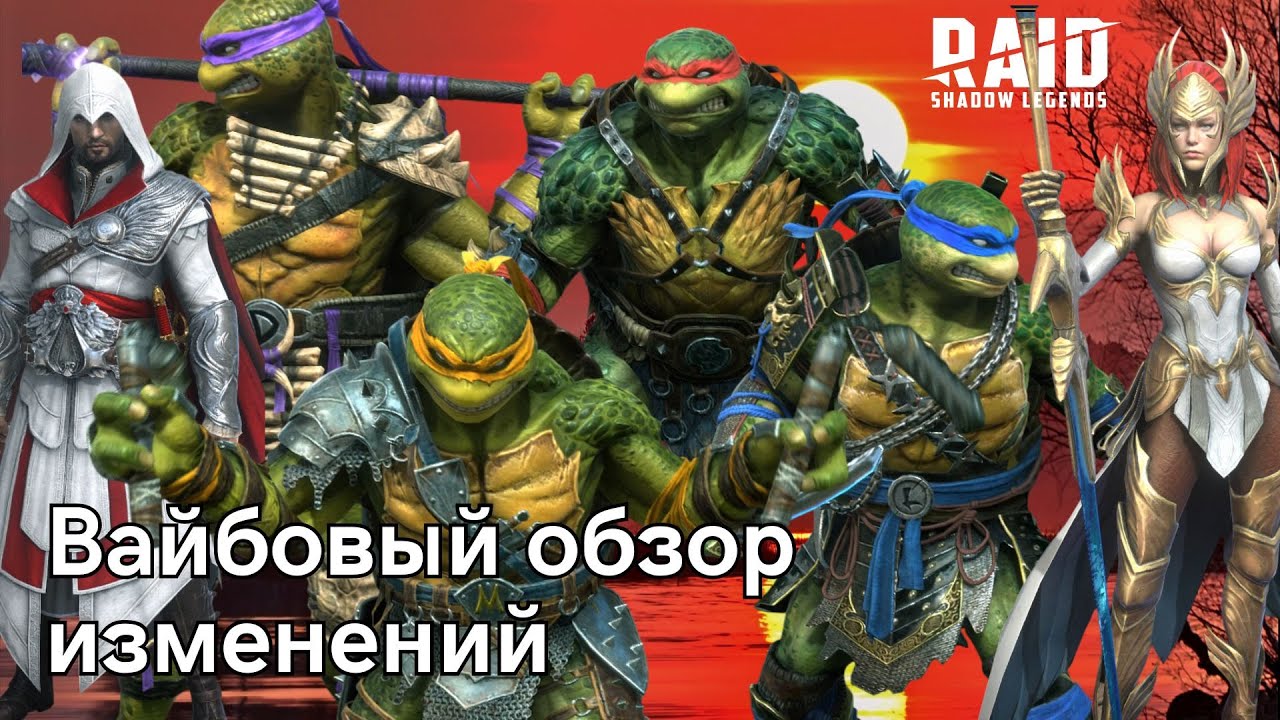 Чиловый обзор изменений на аккаунте | Raid: Shadow Legends (заболел)