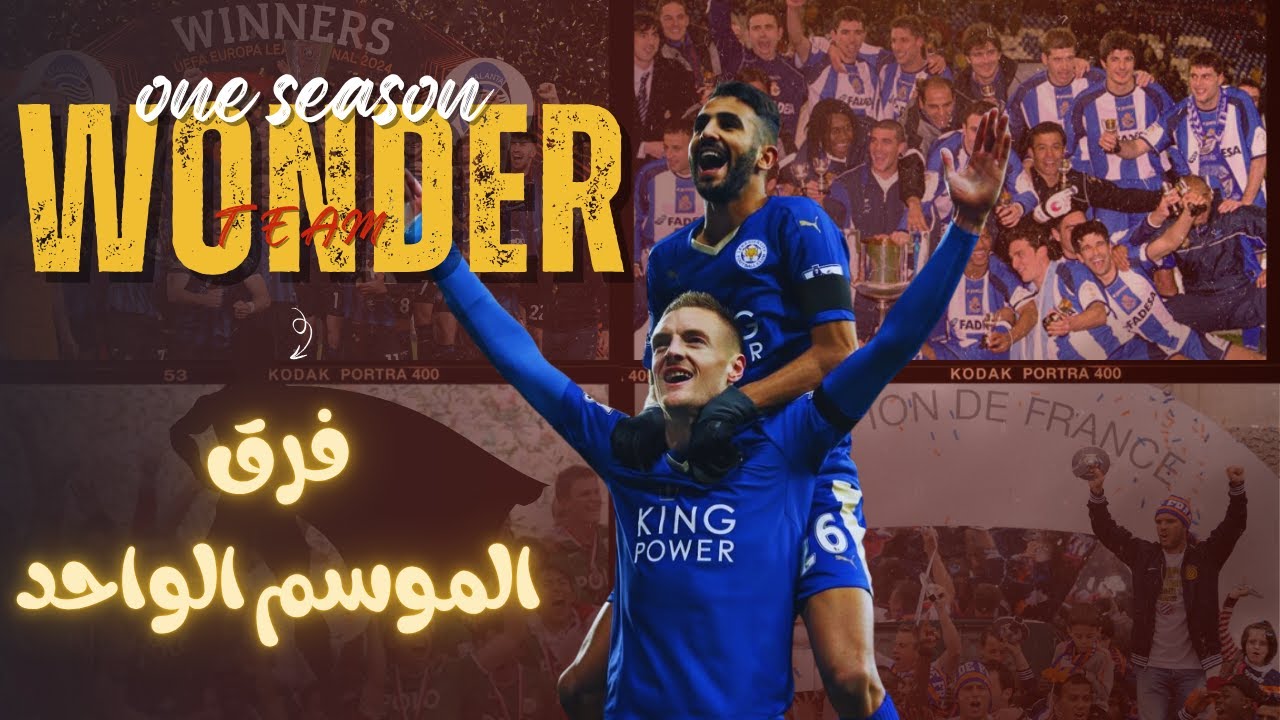 توب 8 | فرق صنعت المستحيل لكن لمرة واحدة بس في تاريخها (One Season Wonders: Team Edition)☠️☠️